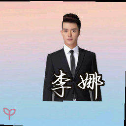 李娜