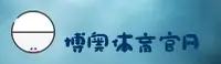 BOAO | 博奥体育 ·官方网站